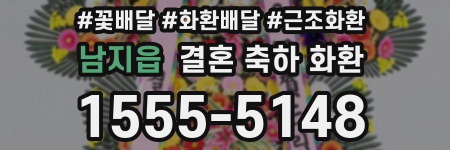 남지읍 결혼 축하 화환