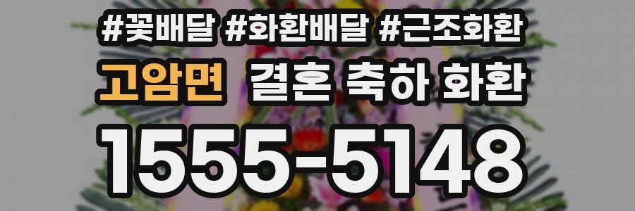 고암면 결혼 축하 화환