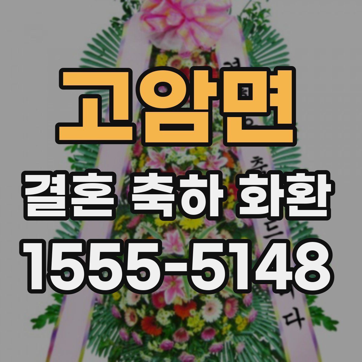 고암면 결혼 축하 화환