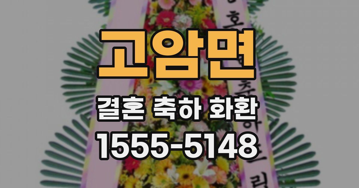 고암면 결혼 축하 화환