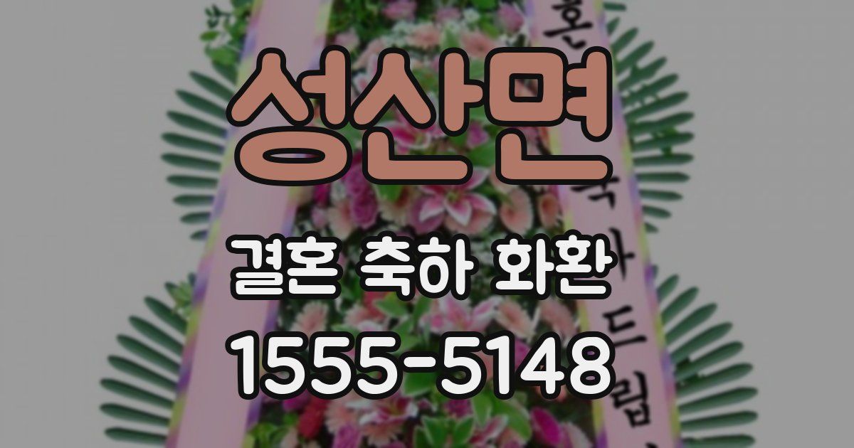 성산면 결혼 축하 화환