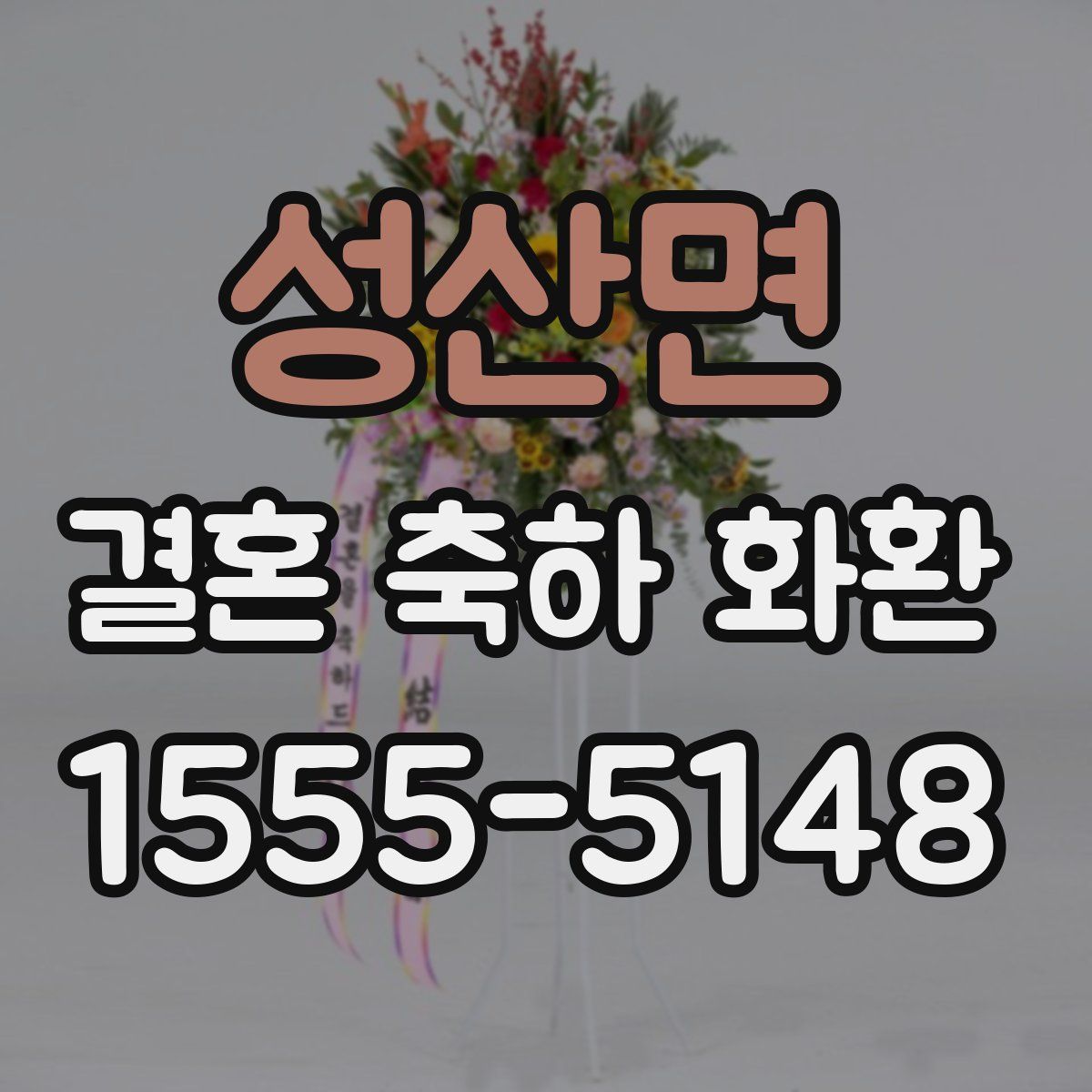 성산면 결혼 축하 화환