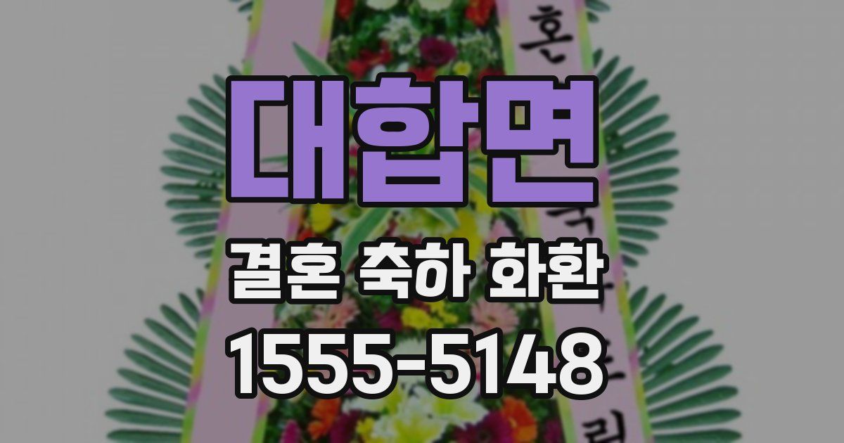 대합면 결혼 축하 화환