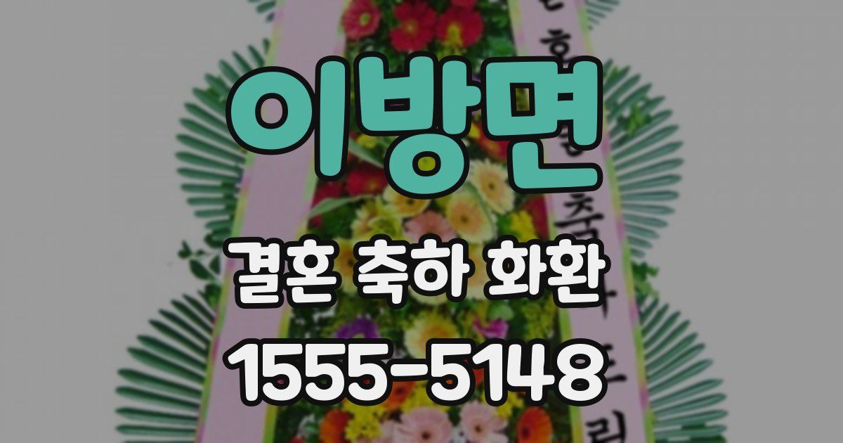 이방면 결혼 축하 화환