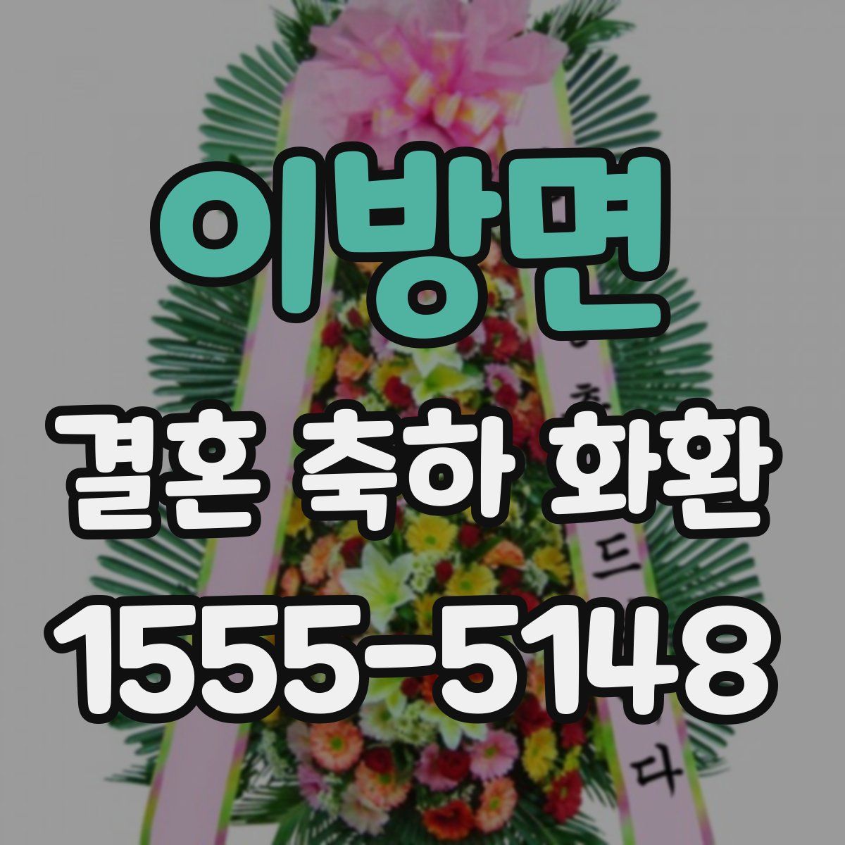 이방면 결혼 축하 화환