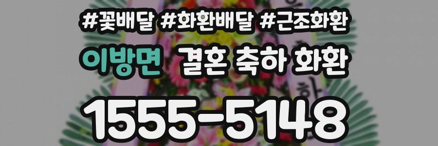 이방면 결혼 축하 화환