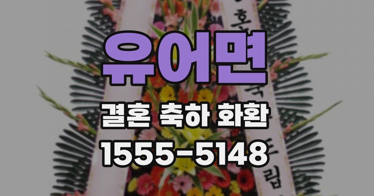 유어면 결혼 축하 화환