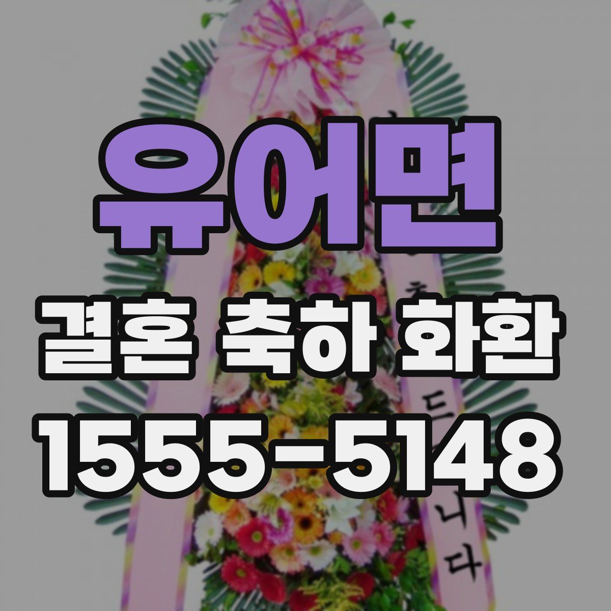 유어면 결혼 축하 화환
