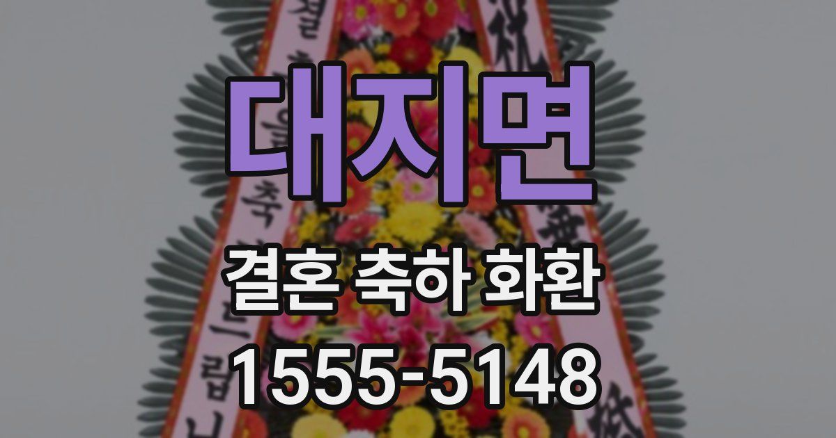 대지면 결혼 축하 화환