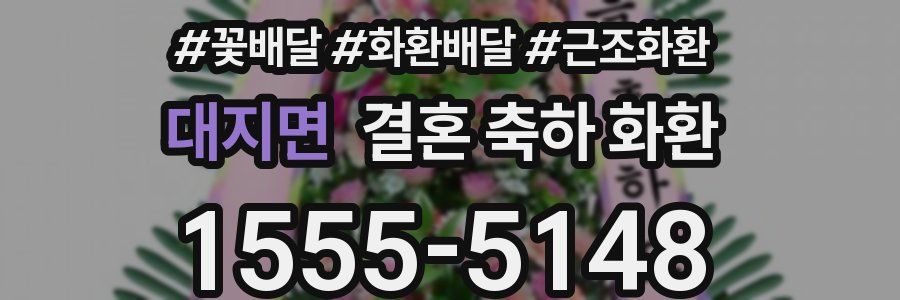 대지면 결혼 축하 화환