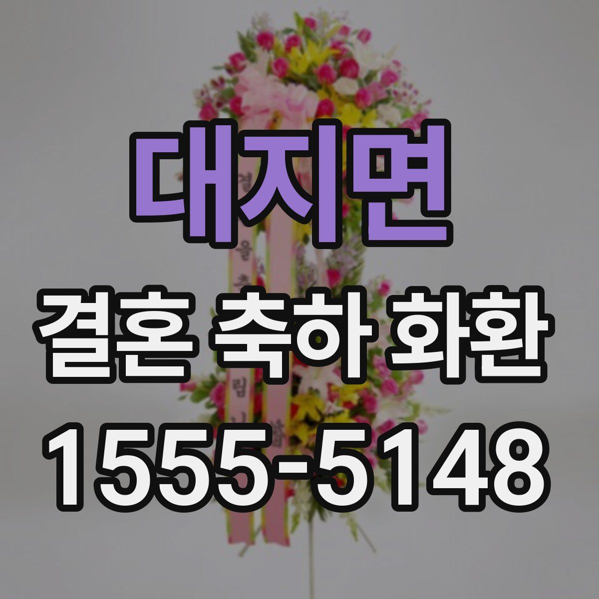 대지면 결혼 축하 화환