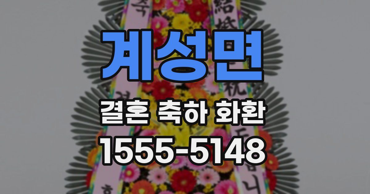 계성면 결혼 축하 화환
