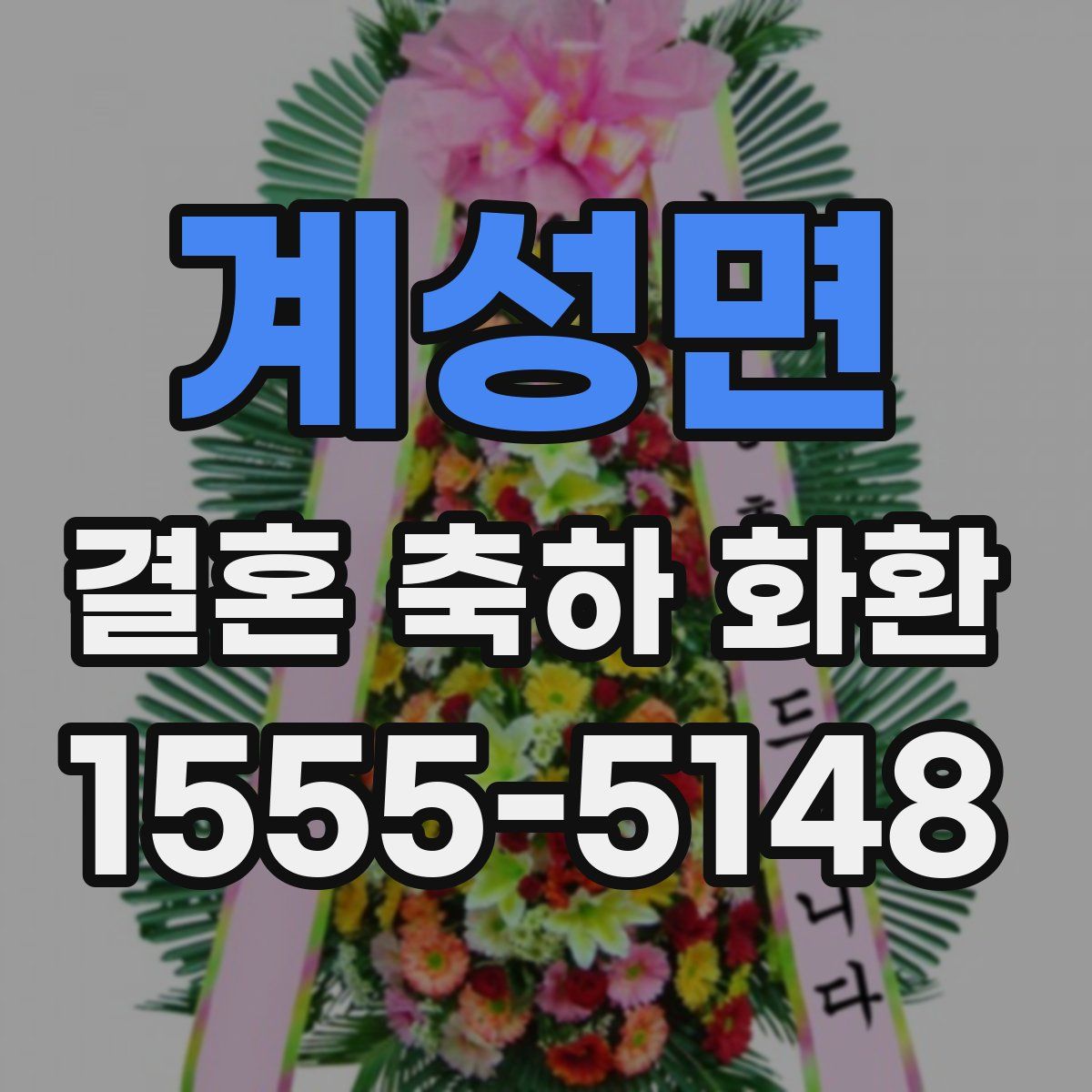 계성면 결혼 축하 화환