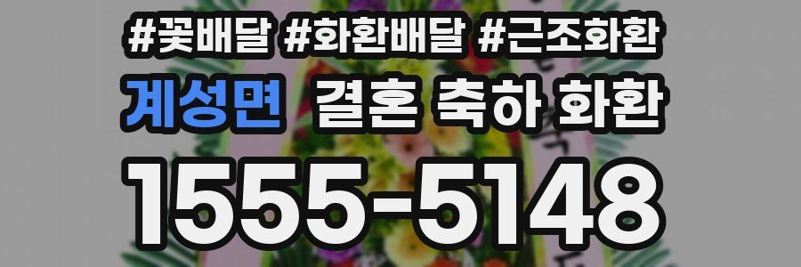 계성면 결혼 축하 화환