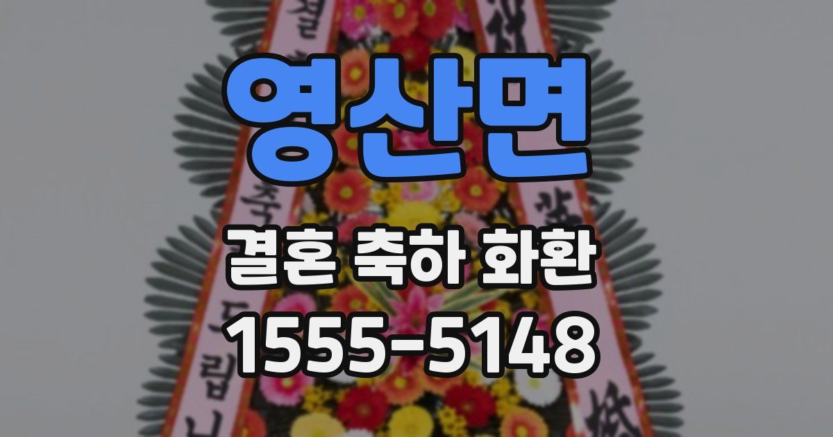 영산면 결혼 축하 화환