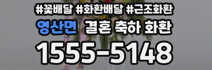 영산면 결혼 축하 화환