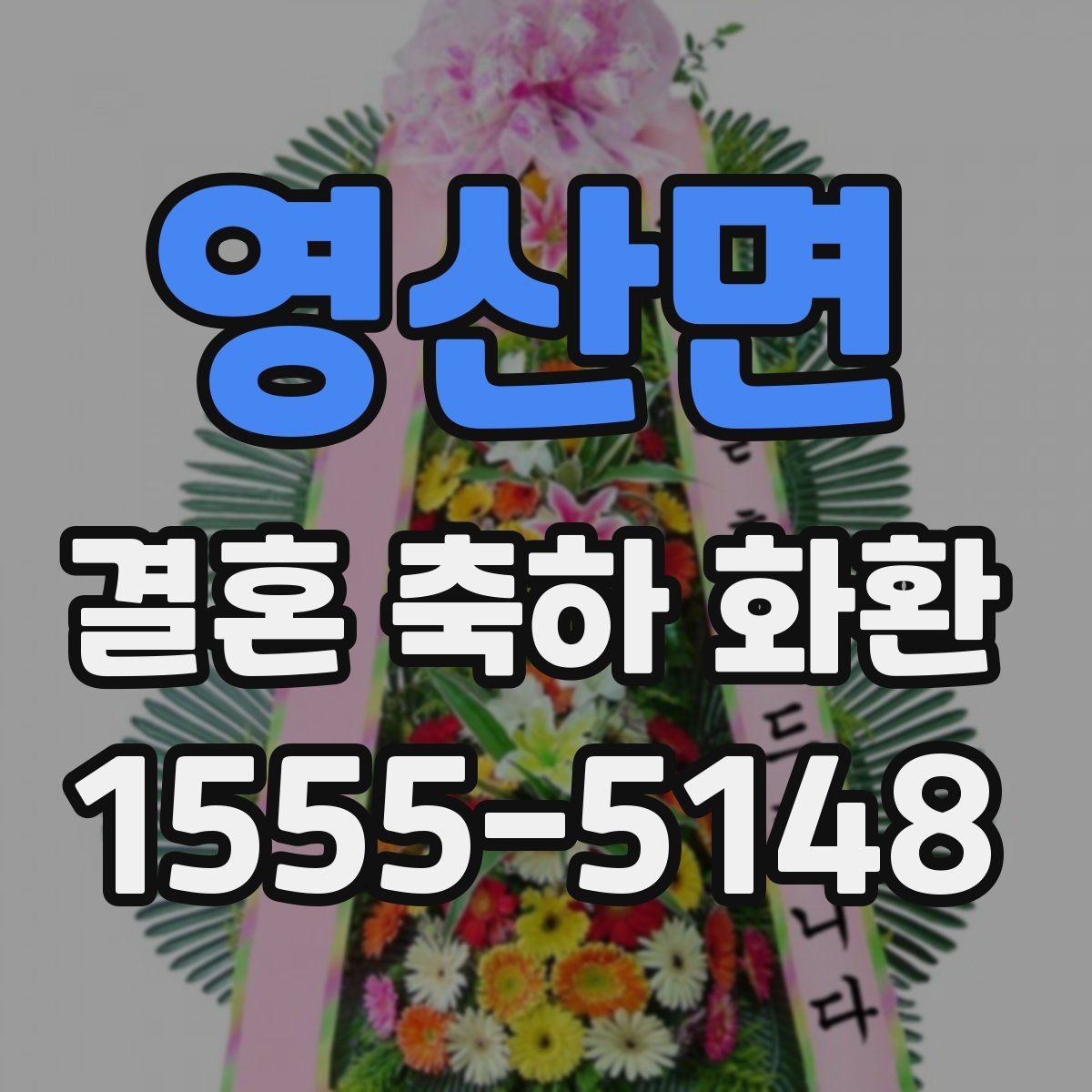 영산면 결혼 축하 화환