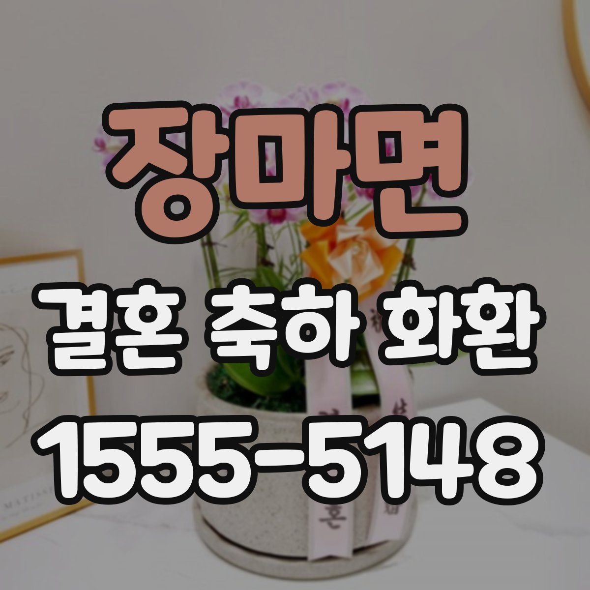 장마면 결혼 축하 화환
