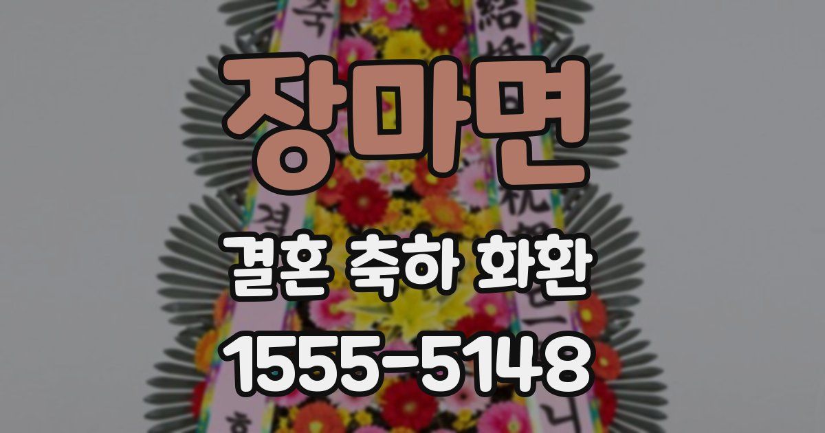 장마면 결혼 축하 화환