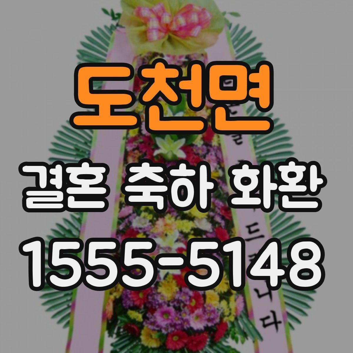 도천면 결혼 축하 화환 행사 당일 문제를 줄이는 팁
