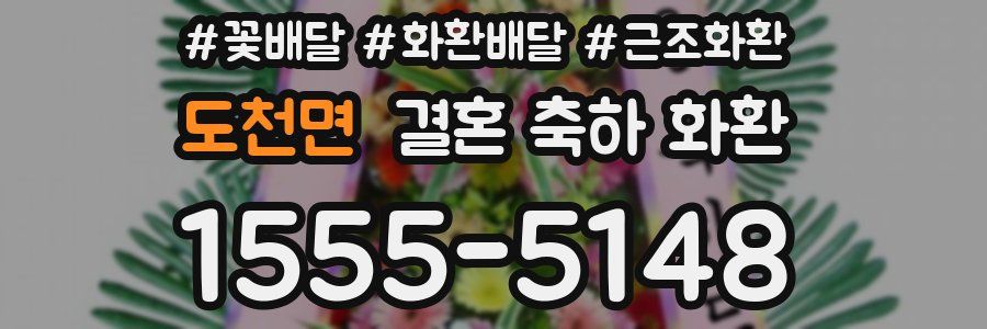 도천면 결혼 축하 화환