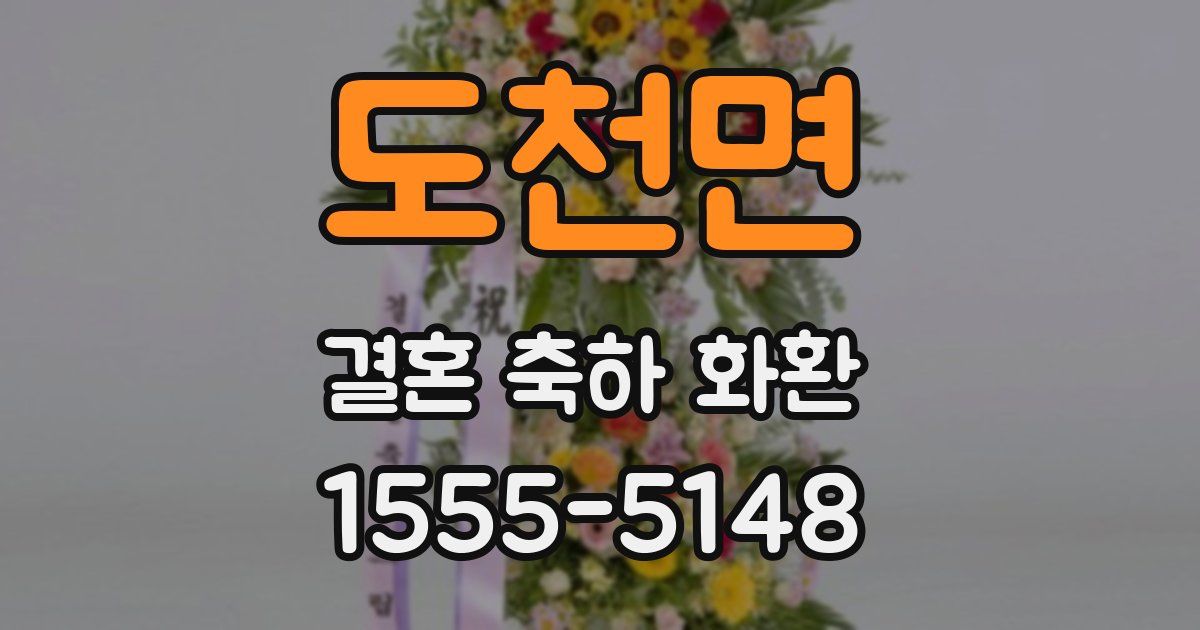도천면 결혼 축하 화환