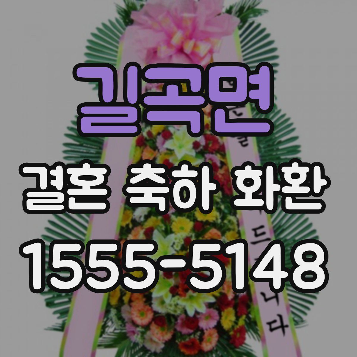 길곡면 결혼 축하 화환