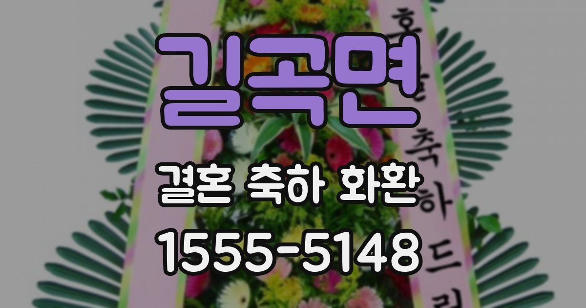 길곡면 결혼 축하 화환