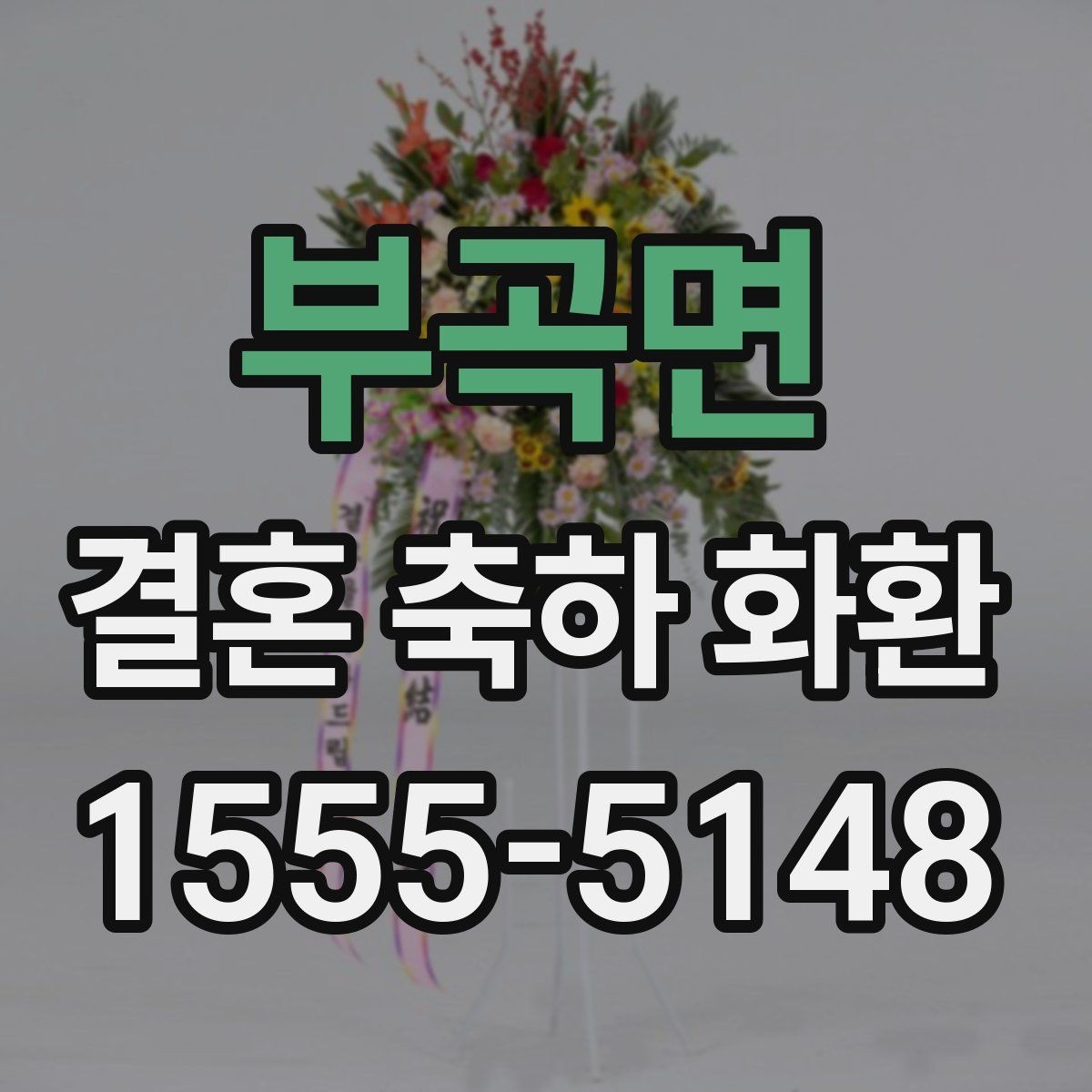 부곡면 결혼 축하 화환 예식장 반입 전 확인사항
