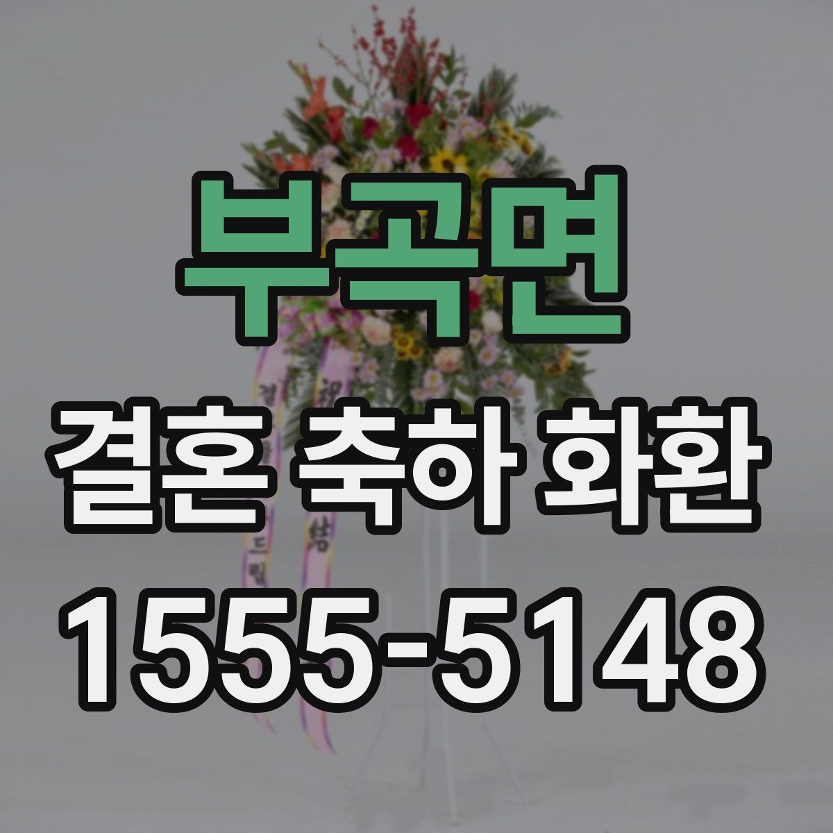 부곡면 결혼 축하 화환