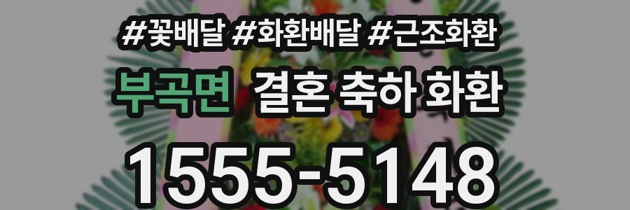 부곡면 결혼 축하 화환