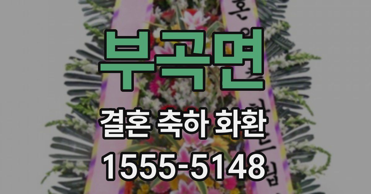 부곡면 결혼 축하 화환