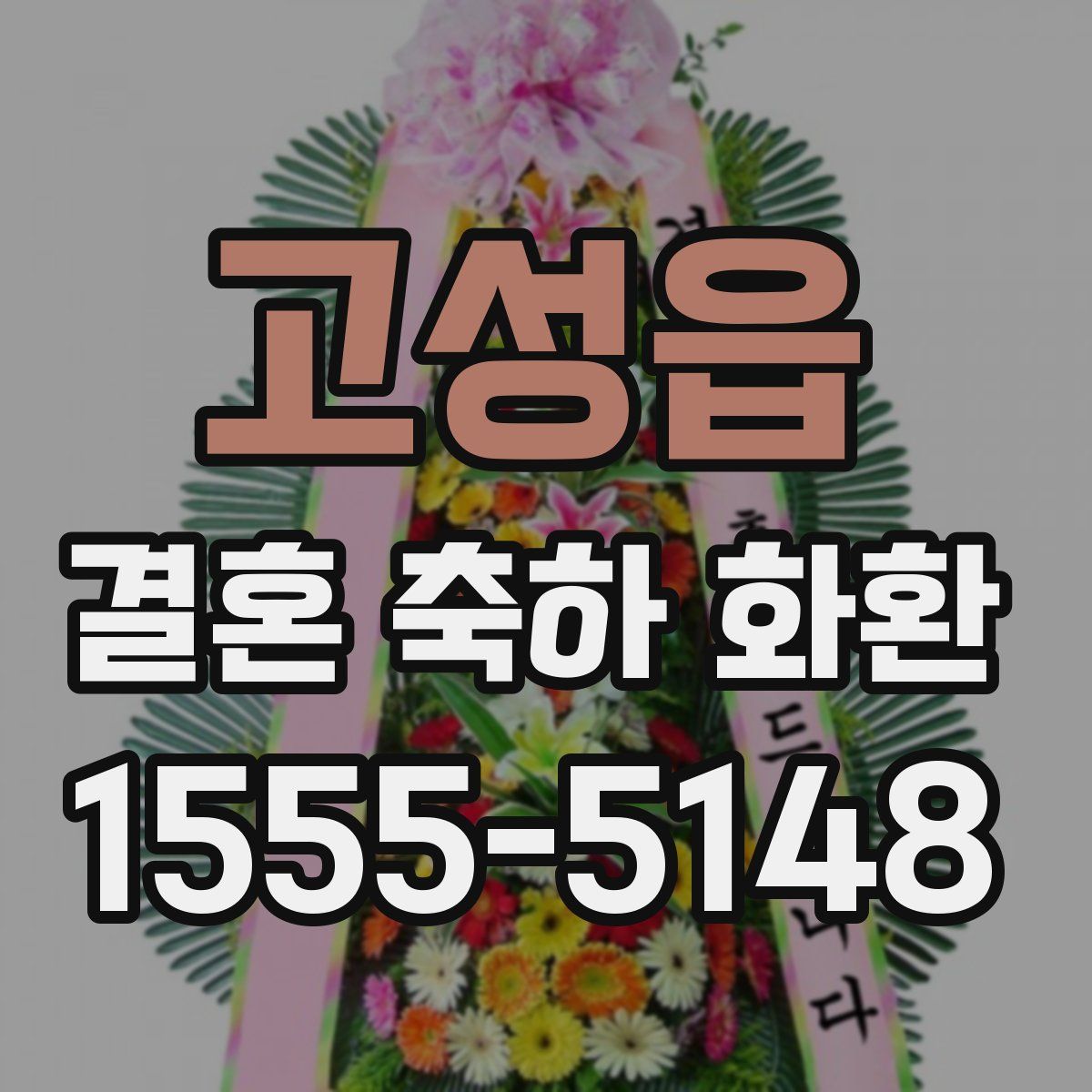 고성읍 결혼 축하 화환