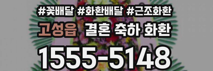 고성읍 결혼 축하 화환