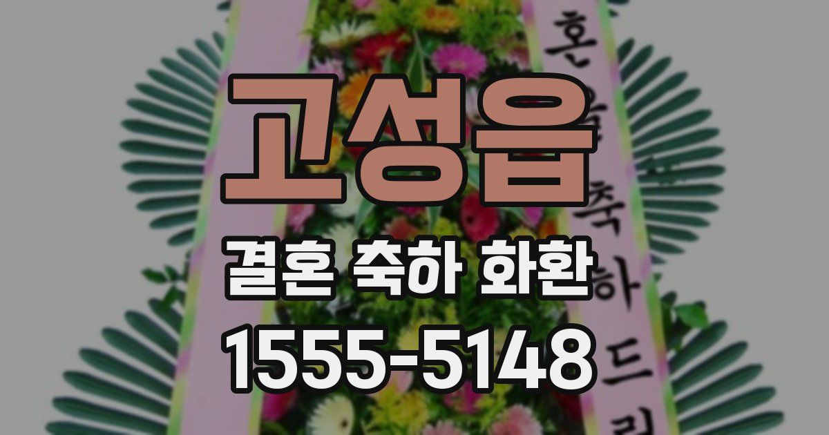 고성읍 결혼 축하 화환