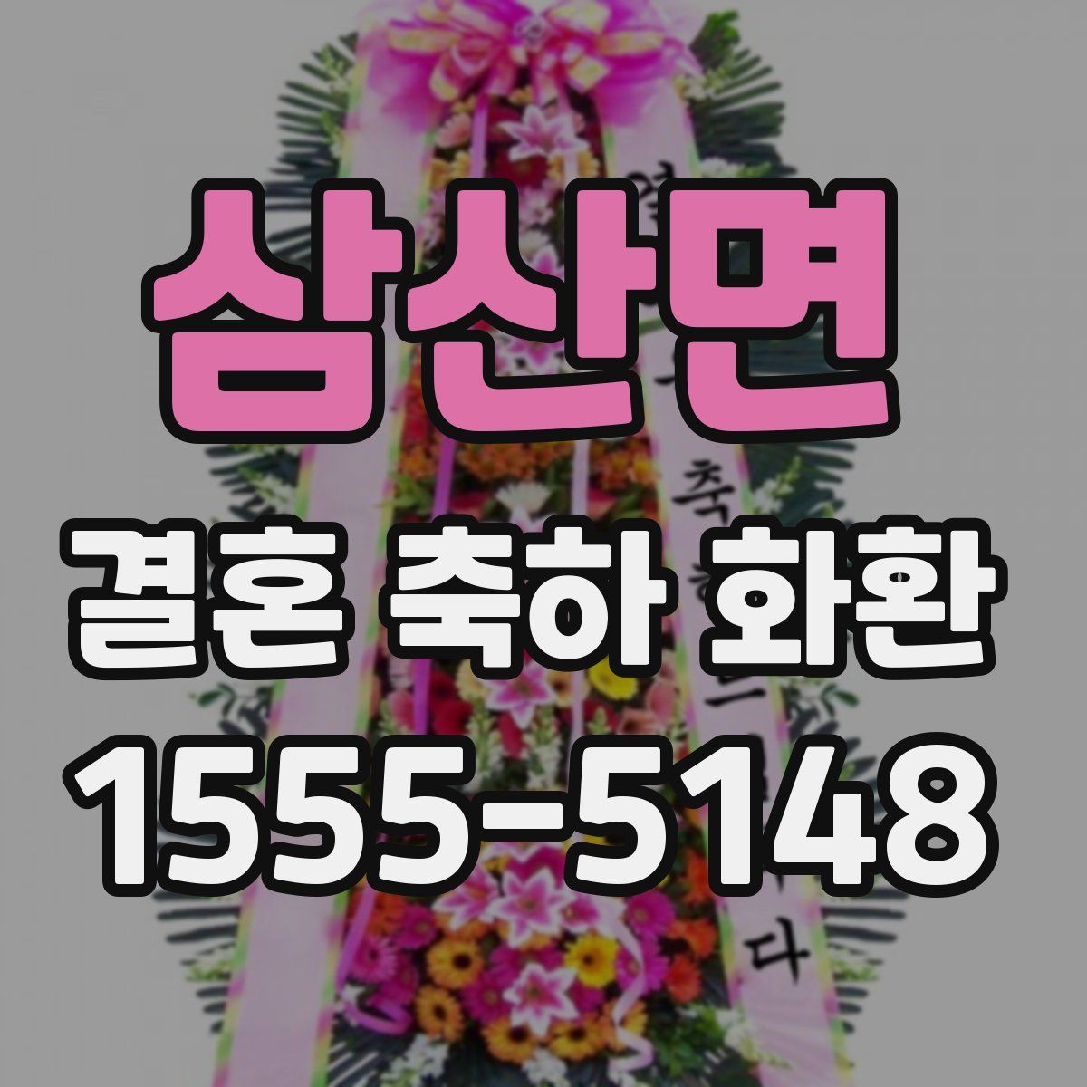 삼산면 결혼 축하 화환