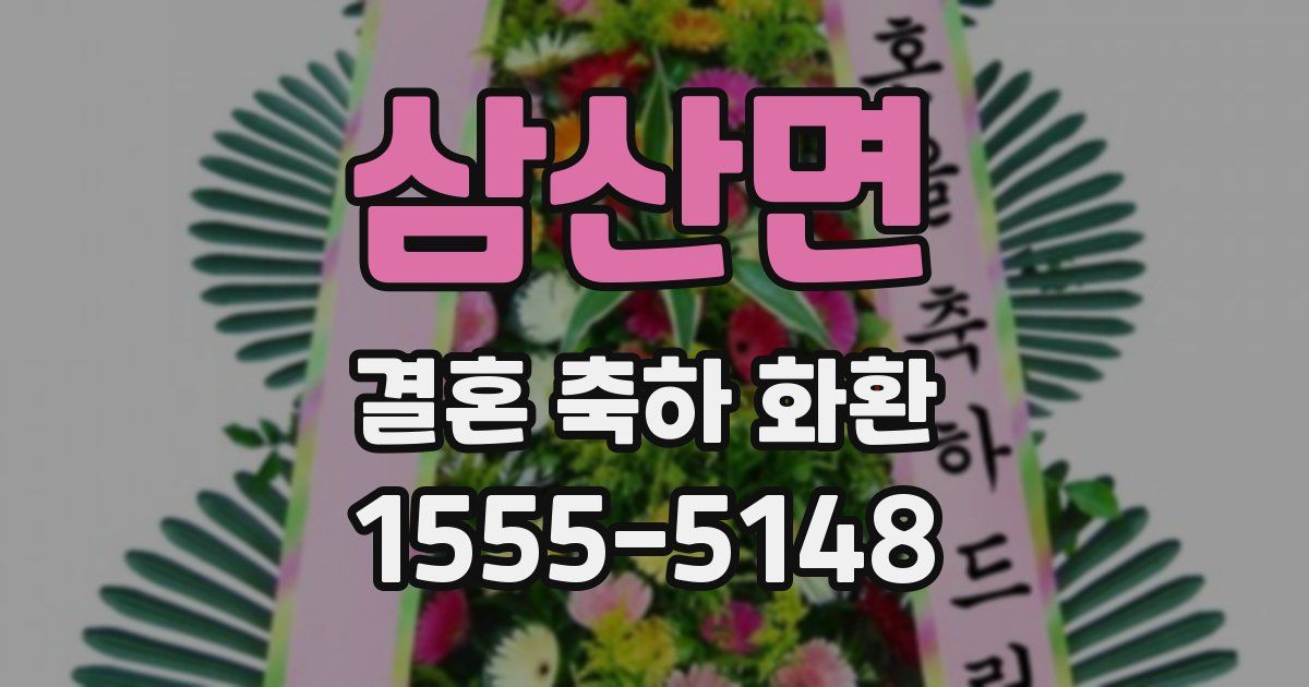 삼산면 결혼 축하 화환