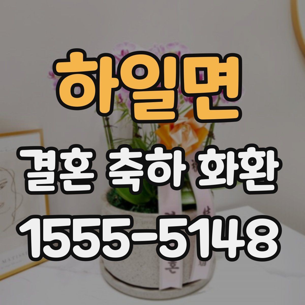 하일면 결혼 축하 화환 지역 배송 일정 잡는 법