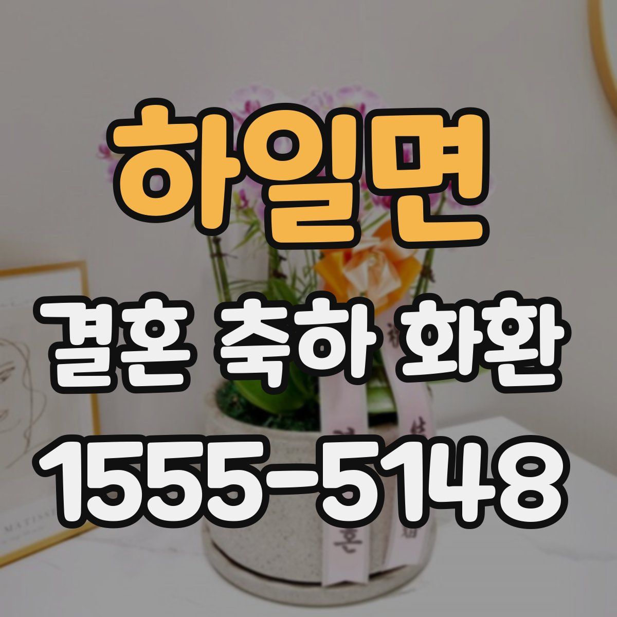 하일면 결혼 축하 화환