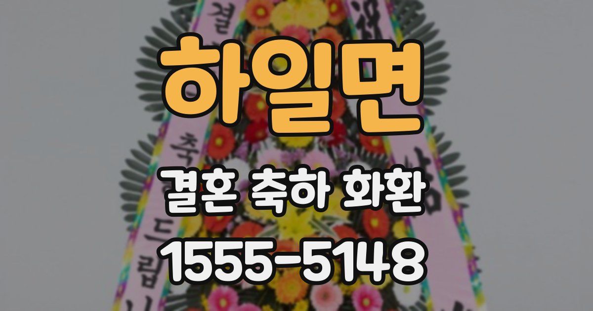 하일면 결혼 축하 화환