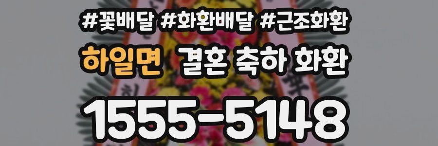 하일면 결혼 축하 화환
