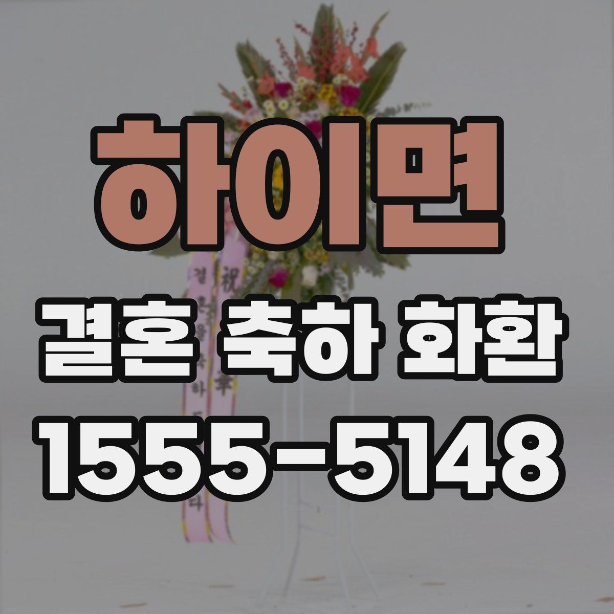 하이면 결혼 축하 화환