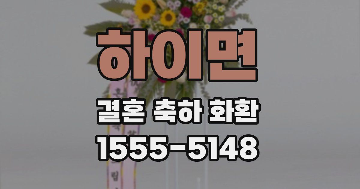 하이면 결혼 축하 화환