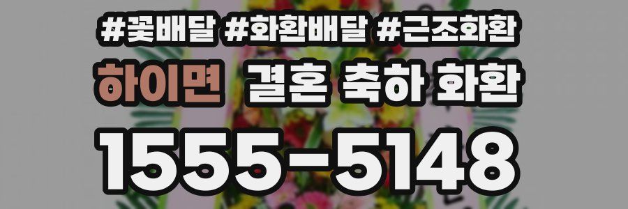 하이면 결혼 축하 화환