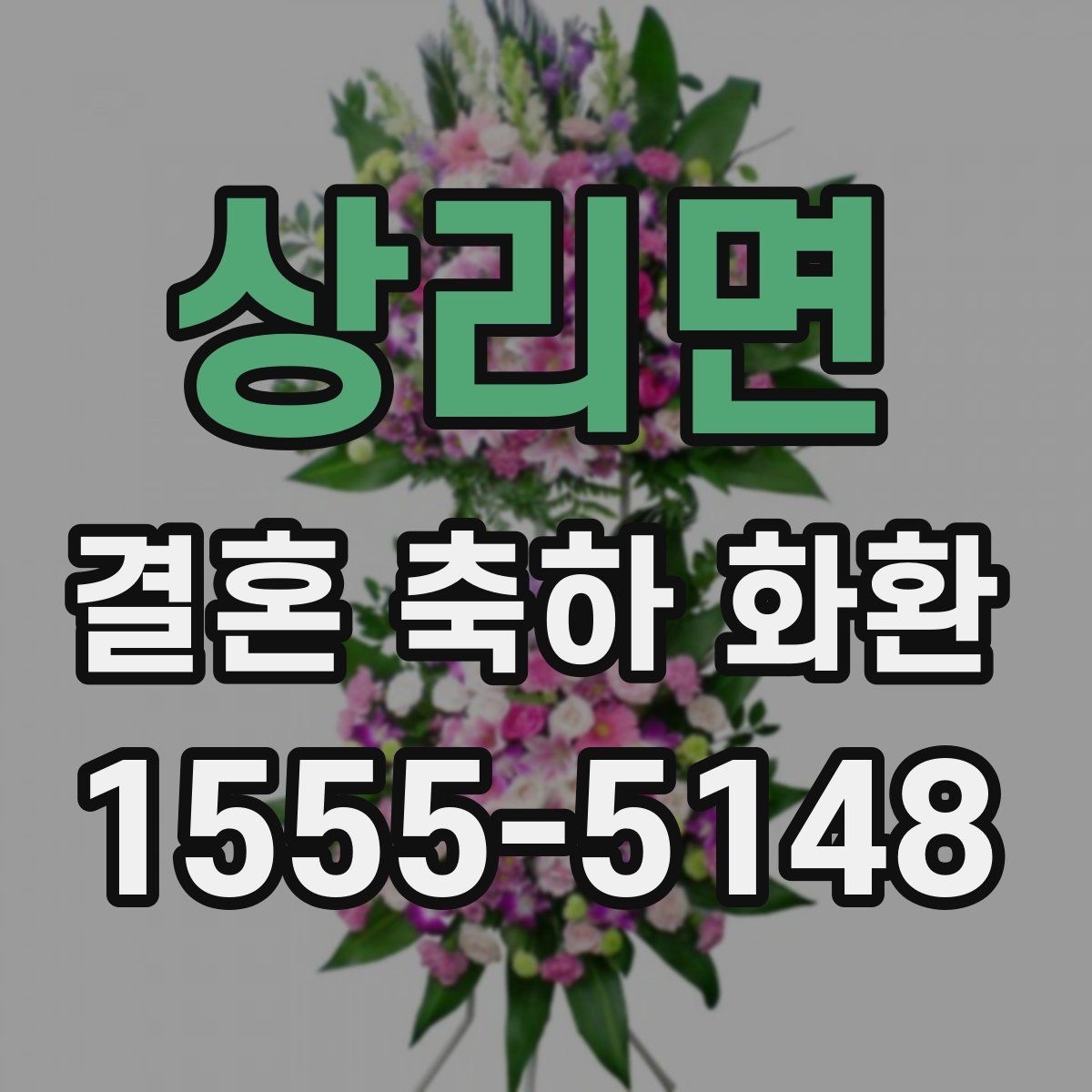 상리면 결혼 축하 화환