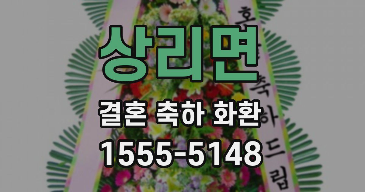 상리면 결혼 축하 화환