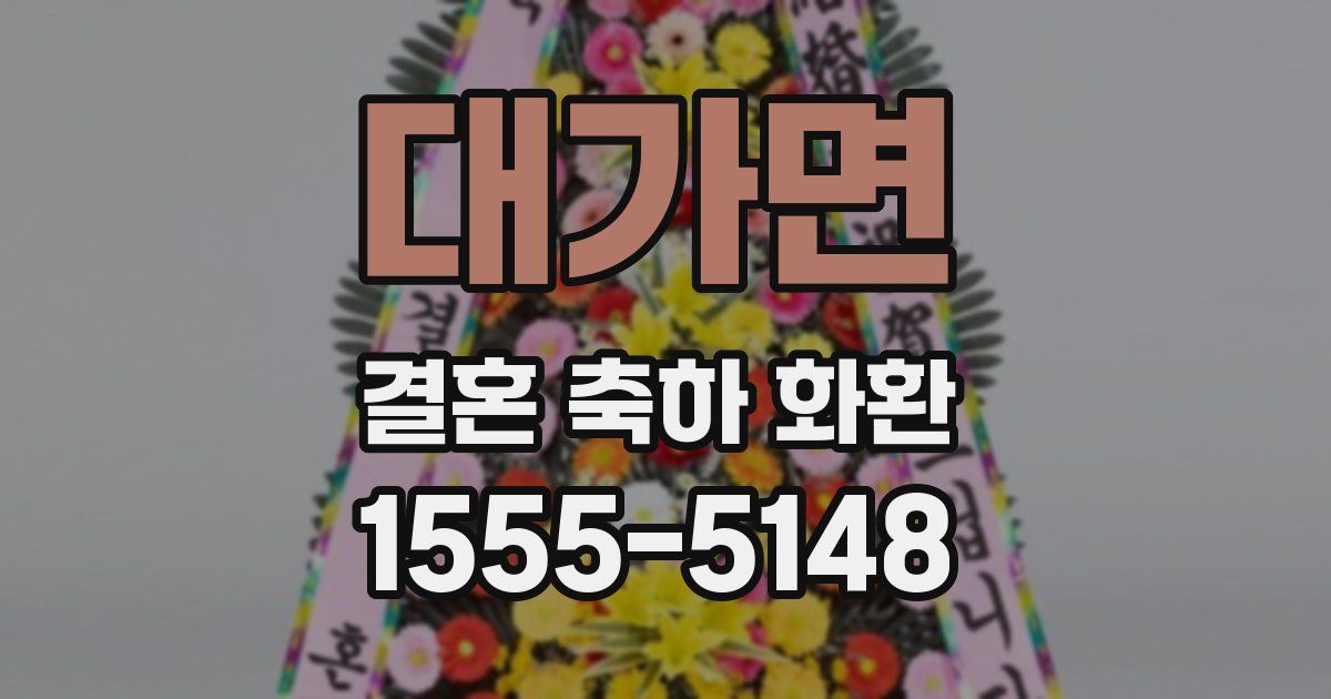 대가면 결혼 축하 화환