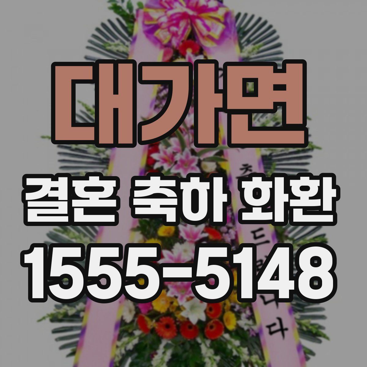 대가면 결혼 축하 화환