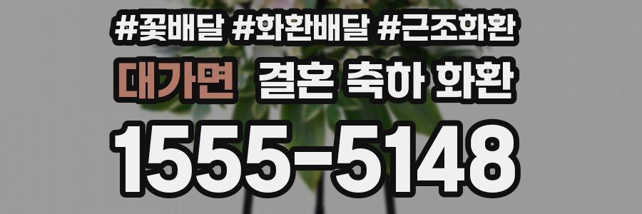 대가면 결혼 축하 화환