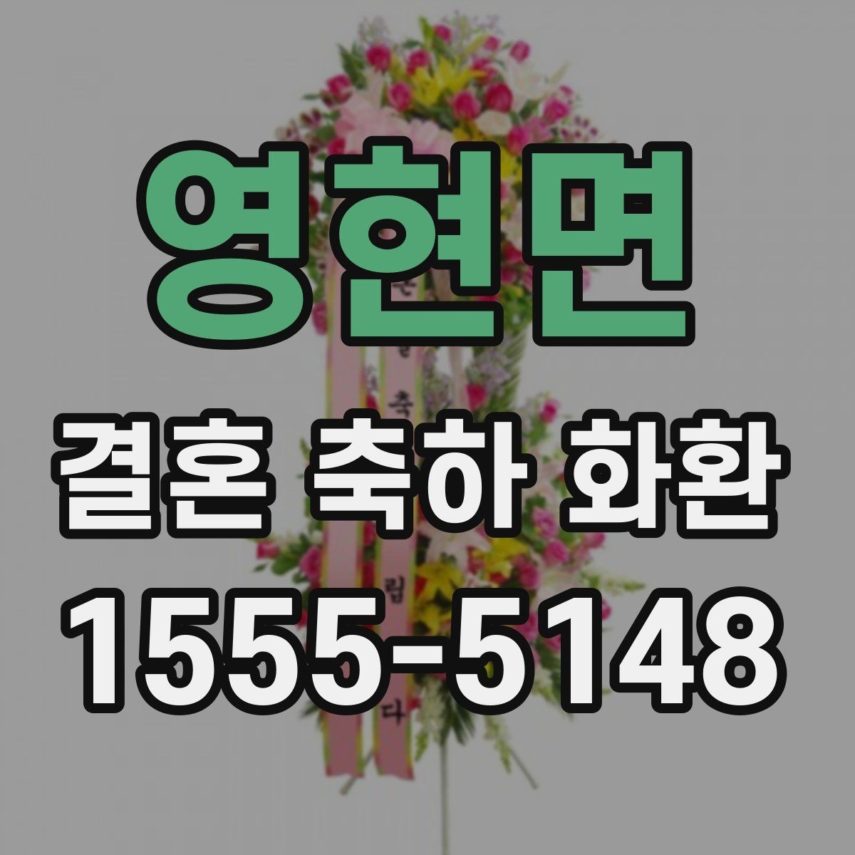 영현면 결혼 축하 화환 보낼 때 피하면 좋은 표현